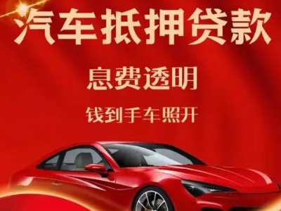 青龙良好口碑的汽车抵押贷款公司推荐
