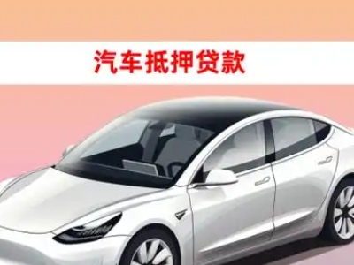 办理青龙车辆抵押贷款需要什么条件，优势以及结清手续?