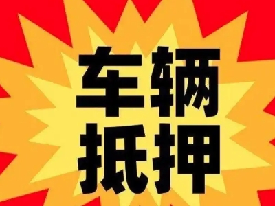 青龙汽车抵押贷款利息一般是多少？